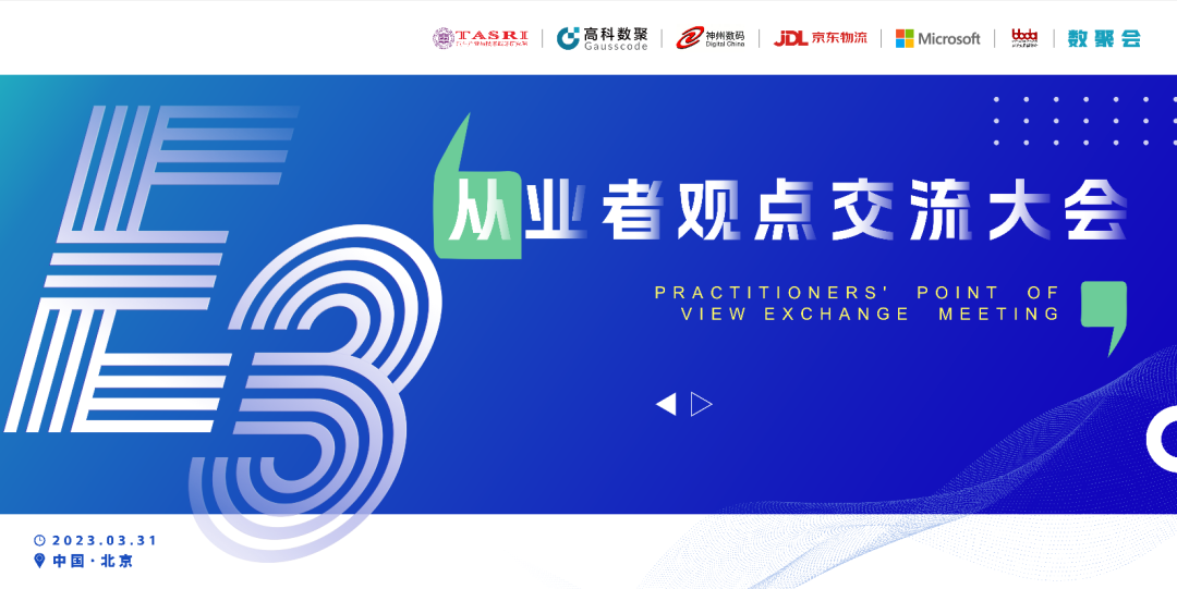 探索未来商业创新，共谋数智化开展 E3从业者观点研讨大会（北京站）圆满落幕！